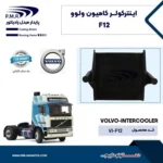 اینتر کولر ولوو F12 پی ام ار - تصویر 2