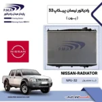 رادیاتور پیکاپ ریچ 32  پی ام ار - تصویر 2
