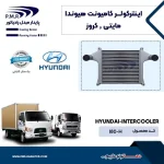 اینتر کولر هیوندا (مایتی کروز ) پی ام ار - تصویر 2