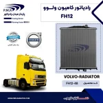رادیاتور ولوو FH12 با دسته تایوان   پی ام ار - تصویر 2