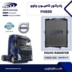 رادیاتور کامیون ولوو FH-500 تایوان  پی ام ار - تصویر 2