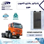 رادیاتور بخاری هوو پی ام ار - تصویر 2